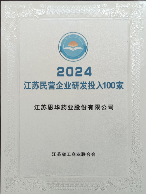 公司入圍2024“江蘇民營企業(yè)研發(fā)投入100家”